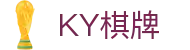 KY棋牌 - 专业棋牌游戏平台 - 《平台注册登录》